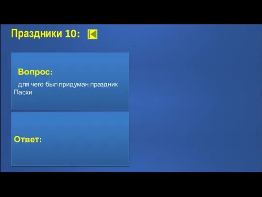 Праздники 10: Вопрос: для чего был придуман праздник Пасхи Ответ: