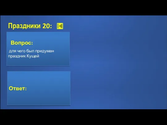 Праздники 20: Ответ: 1. Что бы Израильтяне помнили как бог