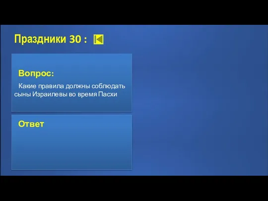 Праздники 30 : Вопрос: Какие правила должны соблюдать сыны Израилевы