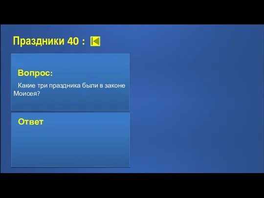 Праздники 40 : Ответ: Пасха, Пятидесятница, Праздник жатвы Ответ Вопрос: