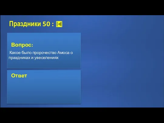 Праздники 50 : Вопрос: Какое было пророчество Амоса о праздниках