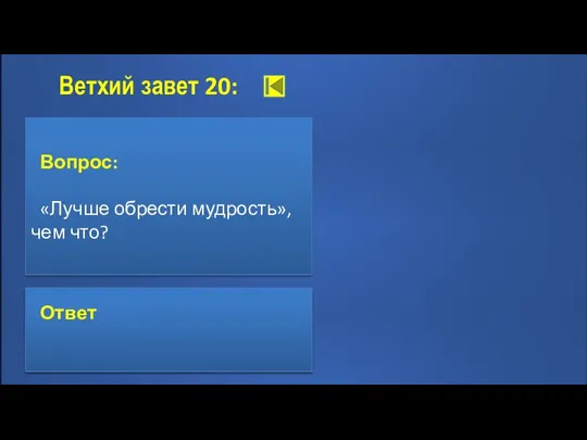 Ветхий завет 20: Вопрос: «Лучше обрести мудрость», чем что? Ответ: Золото. Иов 28:12, 15—17, 28 Ответ