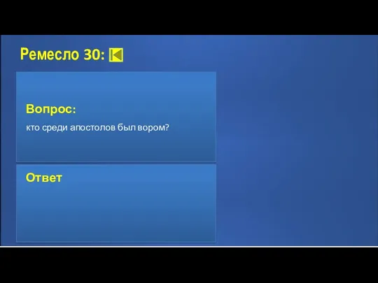 Ремесло 30: Вопрос: кто среди апостолов был вором? Ответ: Ответ