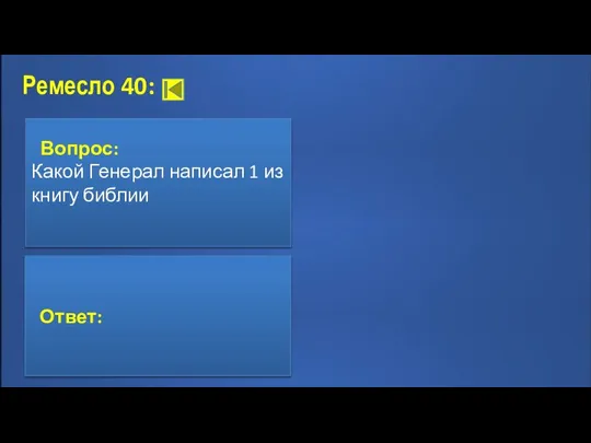 Ремесло 40: Вопрос: Назовите, из какого кинофильма представлен фрагмент. Ответ: