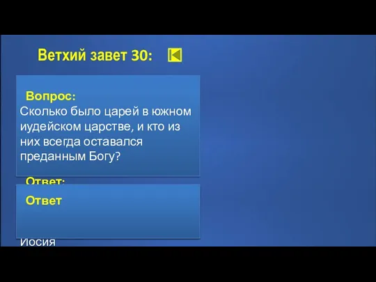 Ветхий завет 30: Вопрос: Сколько было царей в южном иудейском