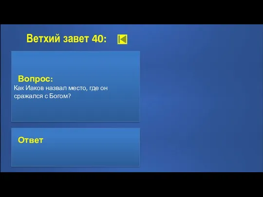 Ветхий завет 40: Вопрос: Как Иаков назвал место, где он