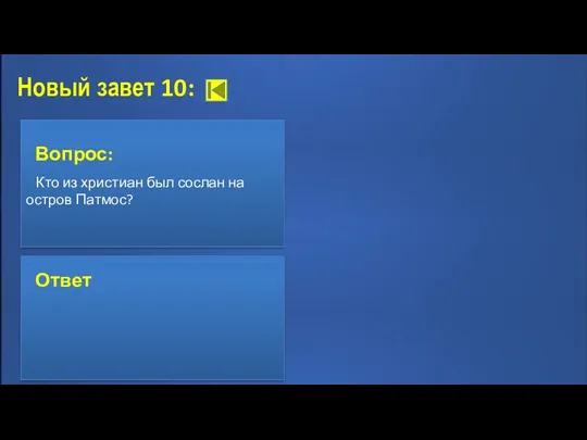 Новый завет 10: Вопрос: Кто из христиан был сослан на остров Патмос? Ответ: Апостол Иоанн Ответ