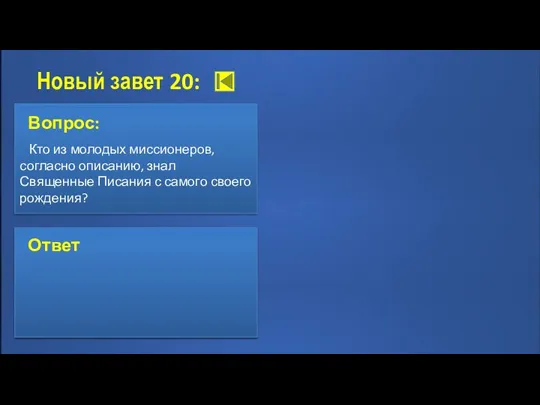 Новый завет 20: Вопрос: Кто из молодых миссионеров, согласно описанию,