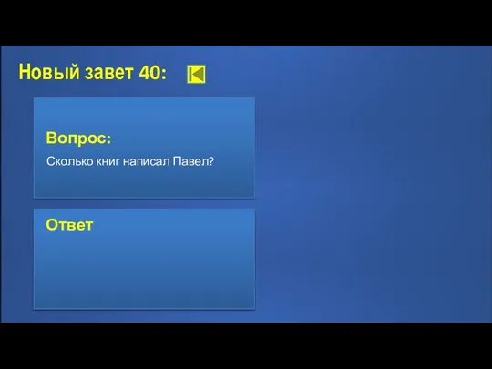 Новый завет 40: Вопрос: Сколько книг написал Павел? Ответ: 14,