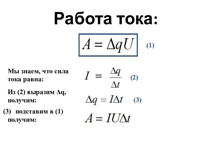 Работа тока: Мы знаем, что сила тока равна: (1) Из