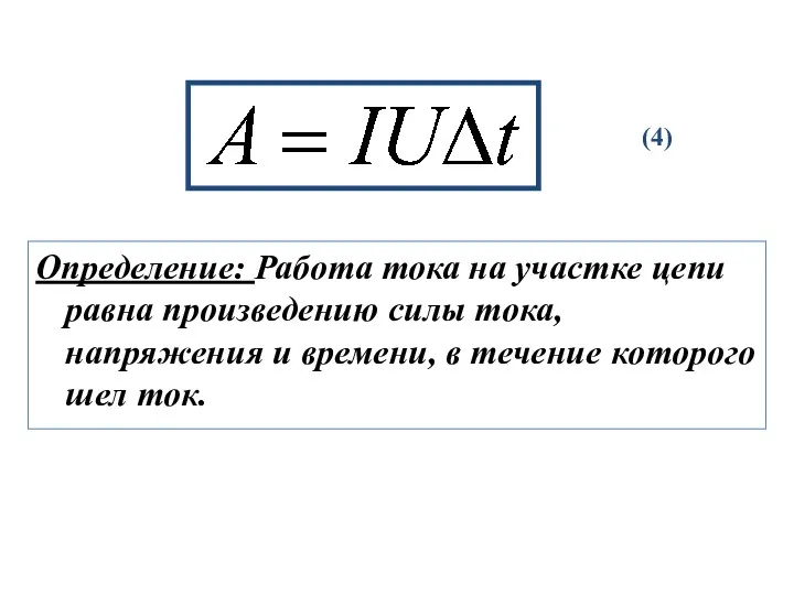 Определение: Работа тока на участке цепи равна произведению силы тока,