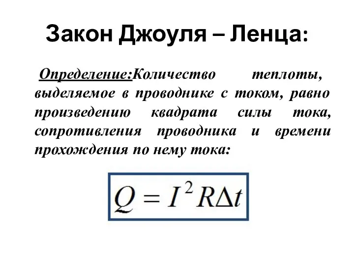 Закон Джоуля – Ленца: Определение:Количество теплоты, выделяемое в проводнике с