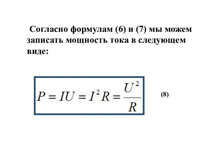 Согласно формулам (6) и (7) мы можем записать мощность тока в следующем виде: (8)