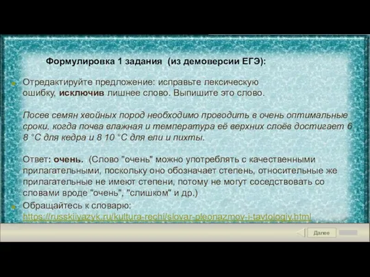 Далее Формулировка 1 задания (из демоверсии ЕГЭ): Отредактируйте предложение: исправьте