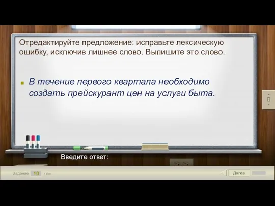 Далее 10 Задание 1 бал. Введите ответ: Отредактируйте предложение: исправьте