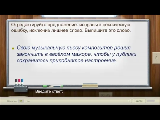 Далее 11 Задание 1 бал. Введите ответ: Отредактируйте предложение: исправьте