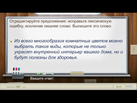 Далее 12 Задание 1 бал. Введите ответ: Отредактируйте предложение: исправьте