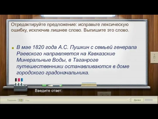 Далее 13 Задание 1 бал. Введите ответ: Отредактируйте предложение: исправьте