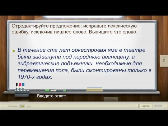 Далее 14 Задание 1 бал. Введите ответ: Отредактируйте предложение: исправьте