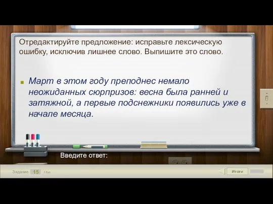 Итоги 15 Задание 1 бал. Введите ответ: Отредактируйте предложение: исправьте