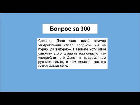 Вопрос за 900 Словарь Даля дает такой пример употребления слово