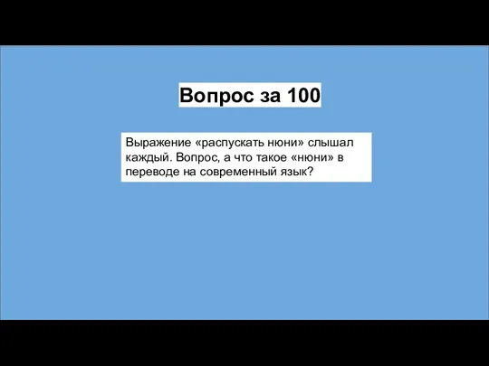 Вопрос за 100 Выражение «распускать нюни» слышал каждый. Вопрос, а