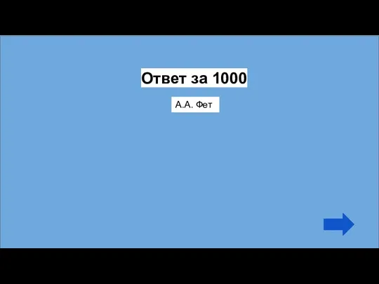 Ответ за 1000 А.А. Фет