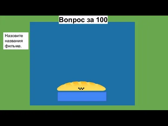 Вопрос за 100 Назовите названия фильма.