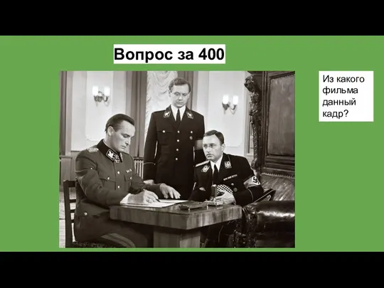 Вопрос за 400 Из какого фильма данный кадр?