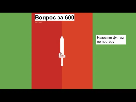 Назовите фильм по постеру Вопрос за 600