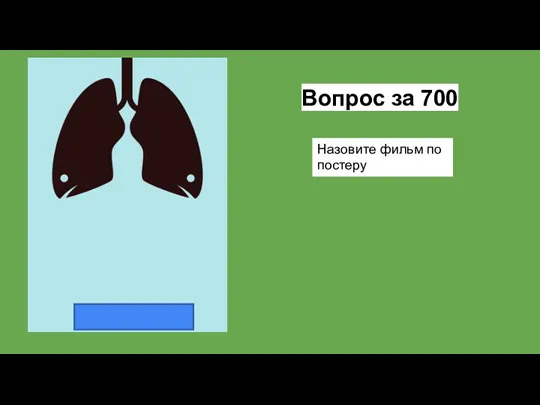 Вопрос за 700 Назовите фильм по постеру