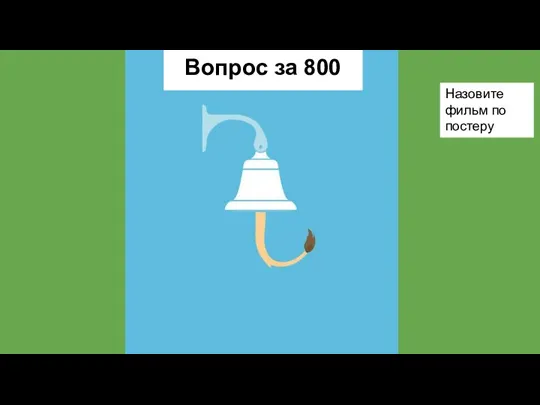 Назовите фильм по постеру Вопрос за 800