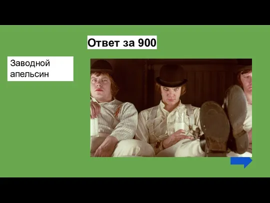 Ответ за 900 Заводной апельсин