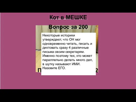 Вопрос за 200 Вопрос за 200 Кот в МЕШКЕ При