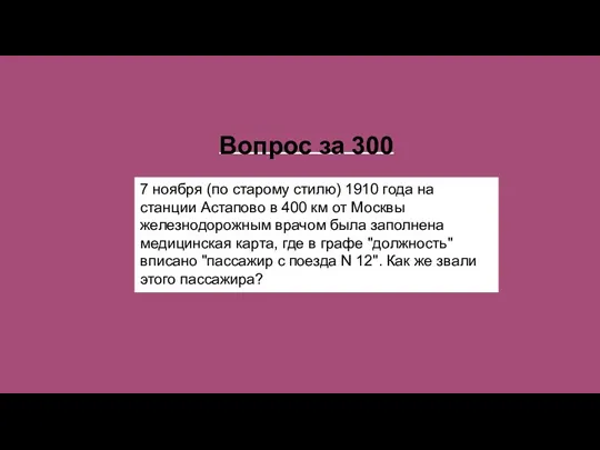 Вопрос за 300 7 ноября (по старому стилю) 1910 года