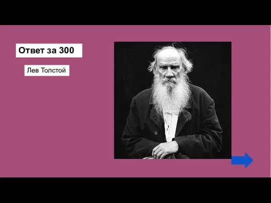 Ответ за 300 Лев Толстой