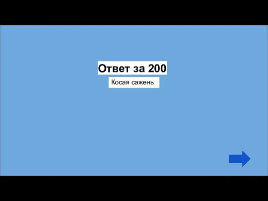 Ответ за 200 Косая сажень