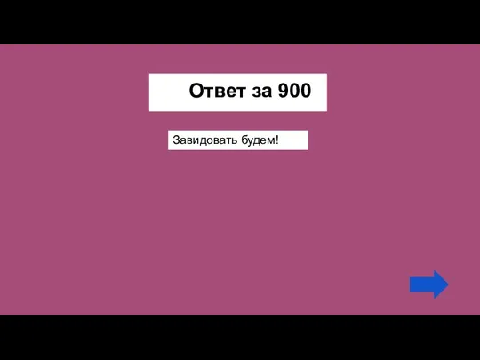 Ответ за 900 Завидовать будем!