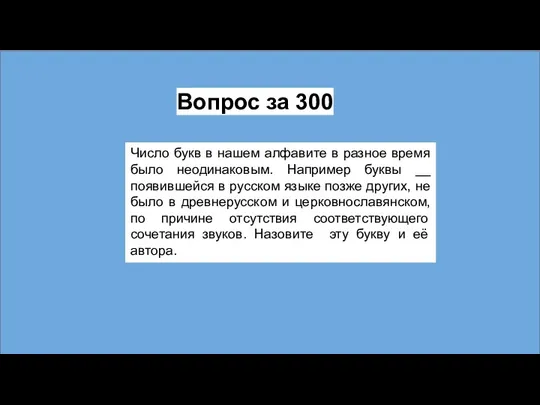 Число букв в нашем алфавите в разное время было неодинаковым.