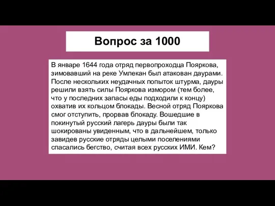 Вопрос за 1000 В январе 1644 года отряд первопроходца Пояркова,