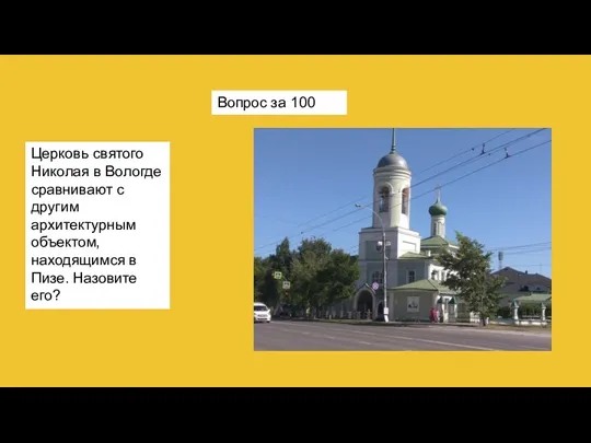 Вопрос за 100 Церковь святого Николая в Вологде сравнивают с