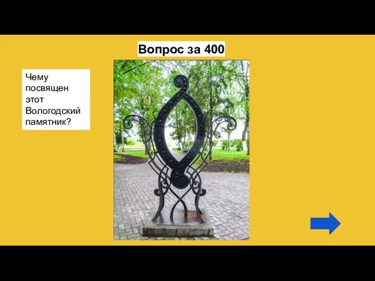 Вопрос за 400 Чему посвящен этот Вологодский памятник?