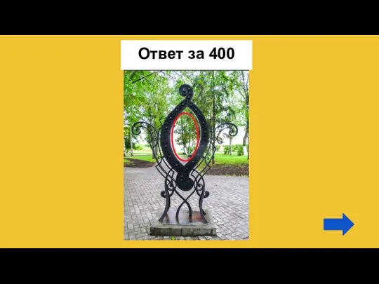 Ответ за 400