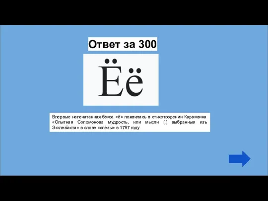 Ответ за 300 Впервые напечатанная буква «ё» появилась в стихотворении