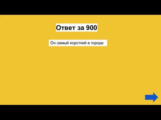 Ответ за 900 Он самый короткий в городе