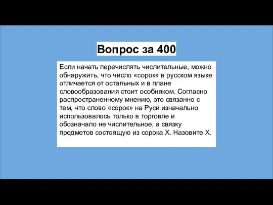 Вопрос за 400 Если начать перечислять числительные, можно обнаружить, что