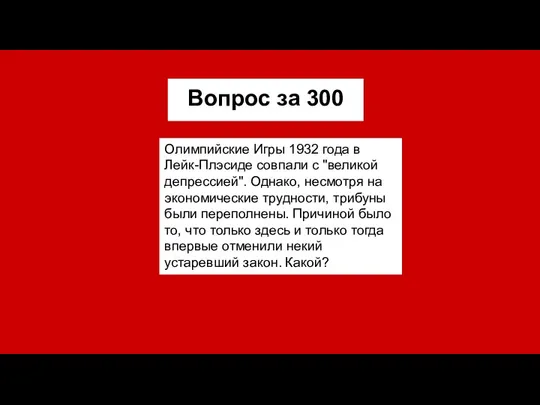 Вопрос за 300 Олимпийские Игры 1932 года в Лейк-Плэсиде совпали