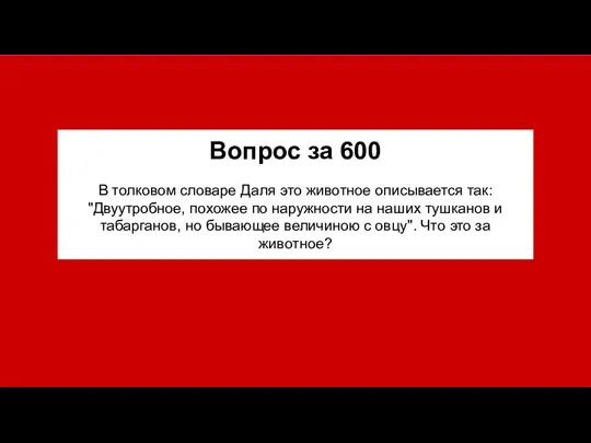 Вопрос за 600 В толковом словаре Даля это животное описывается