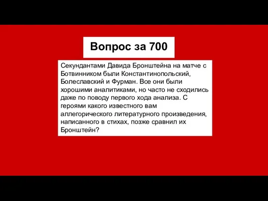 Вопрос за 700 Секундантами Давида Бронштейна на матче с Ботвинником