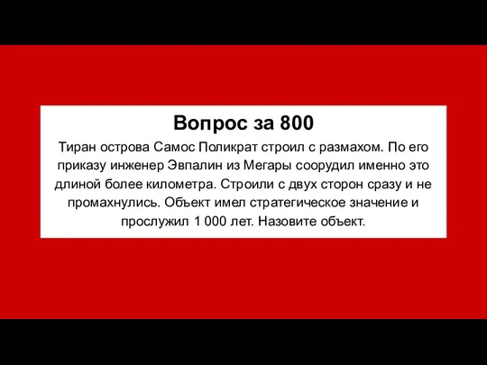 Вопрос за 800 Тиран острова Самос Поликрат строил с размахом.